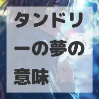 タンドリーの夢のサムネイル