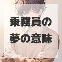 乗務員の夢のサムネイル