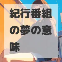 紀行番組の夢のサムネイル