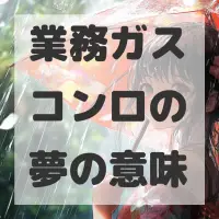 業務ガスコンロの夢のサムネイル画像