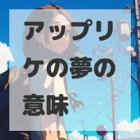 アップリケの夢のサムネイル画像