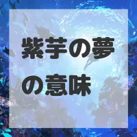 紫芋の夢のサムネイル