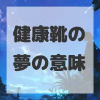 健康靴の夢のサムネイル