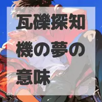 瓦礫探知機の夢のサムネイル