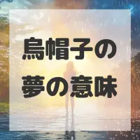 烏帽子の夢のサムネイル画像