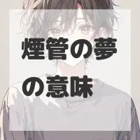 煙管の夢のサムネイル