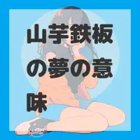 山芋鉄板の夢のサムネイル