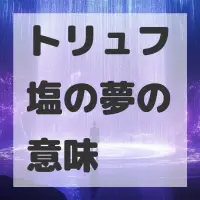 トリュフ塩の夢のサムネイル画像