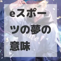 eスポーツの夢のサムネイル画像