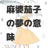 麻婆茄子の夢のサムネイル