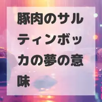 豚肉のサルティンボッカの夢のサムネイル画像