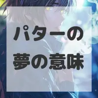 パターの夢のサムネイル画像