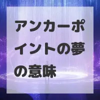 アンカーポイントの夢のサムネイル画像