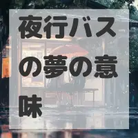 夜行バスの夢のサムネイル画像