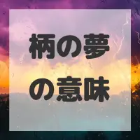 柄の夢のサムネイル画像