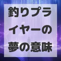 釣りプライヤーの夢のサムネイル画像