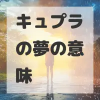 キュプラの夢のサムネイル画像