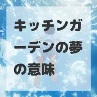 キッチンガーデンの夢のサムネイル画像