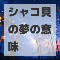 シャコ貝の夢のサムネイル画像