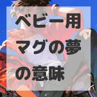 ベビー用マグの夢のサムネイル画像