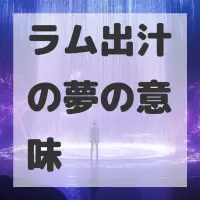 ラム出汁の夢のサムネイル画像