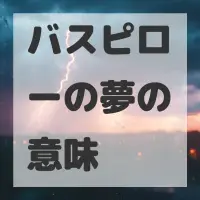 バスピローの夢のサムネイル画像