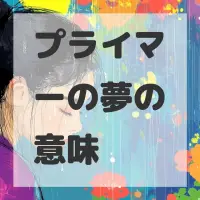 プライマーの夢のサムネイル画像