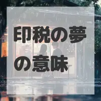 印税の夢のサムネイル画像