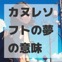 カヌレソフトの夢のサムネイル