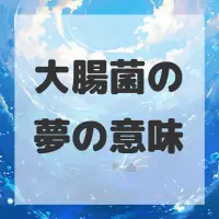 大腸菌の夢のサムネイル