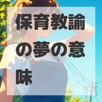 保育教諭の夢のサムネイル画像