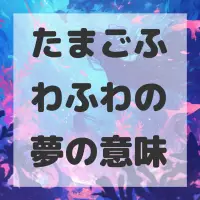 たまごふわふわの夢のサムネイル画像