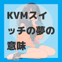 KVMスイッチの夢のサムネイル