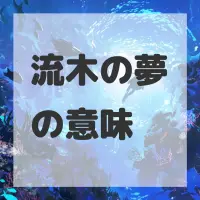 流木の夢のサムネイル画像