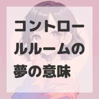 コントロールルームの夢のサムネイル