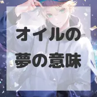 オイルの夢のサムネイル画像
