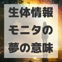 生体情報モニタの夢のサムネイル画像