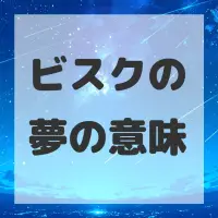 ビスクの夢のサムネイル画像
