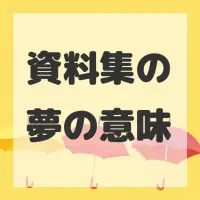 資料集の夢のサムネイル