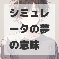 シミュレータの夢のサムネイル画像