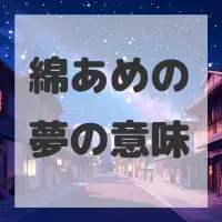 綿あめの夢のサムネイル画像