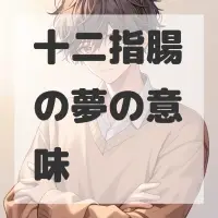 十二指腸の夢のサムネイル画像