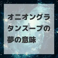 オニオングラタンスープの夢のサムネイル画像