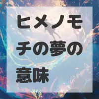 ヒメノモチの夢のサムネイル