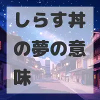 しらす丼の夢のサムネイル