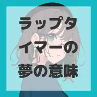 ラップタイマーの夢のサムネイル画像