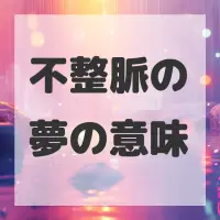 不整脈の夢のサムネイル