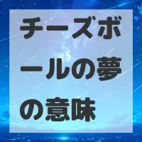 チーズボールの夢のサムネイル