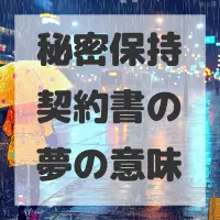 秘密保持契約書の夢のサムネイル画像