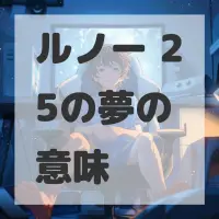 ルノー 25の夢のサムネイル